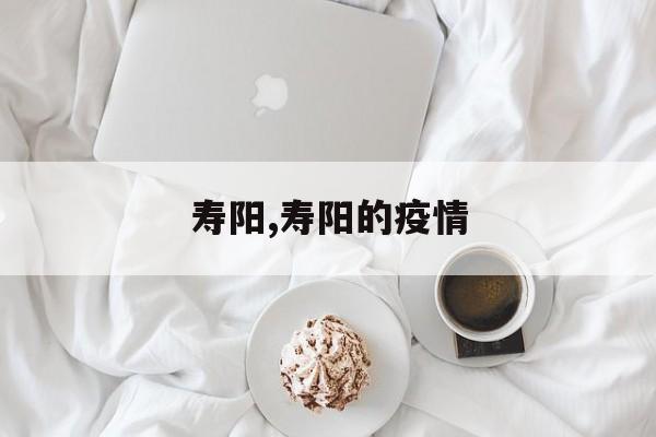 寿阳,寿阳的疫情