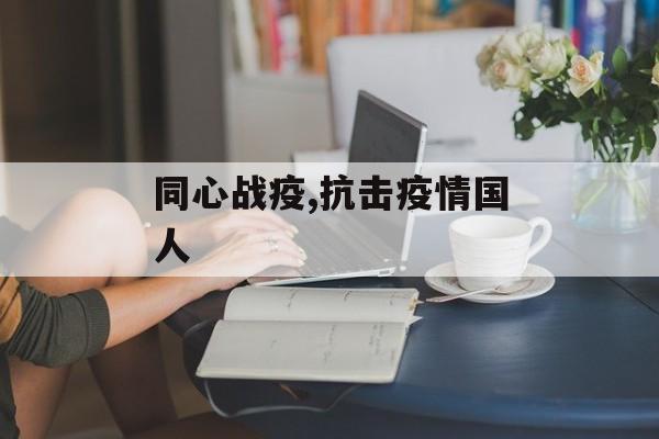 同心战疫,抗击疫情国人
