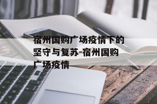 宿州国购广场疫情下的坚守与复苏-宿州国购广场疫情