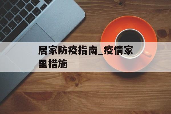 居家防疫指南_疫情家里措施