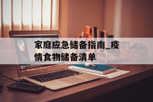 家庭应急储备指南_疫情食物储备清单