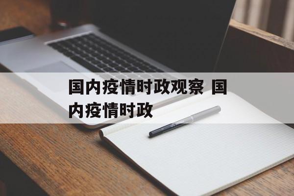 国内疫情时政观察 国内疫情时政