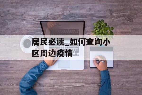 居民必读_如何查询小区周边疫情