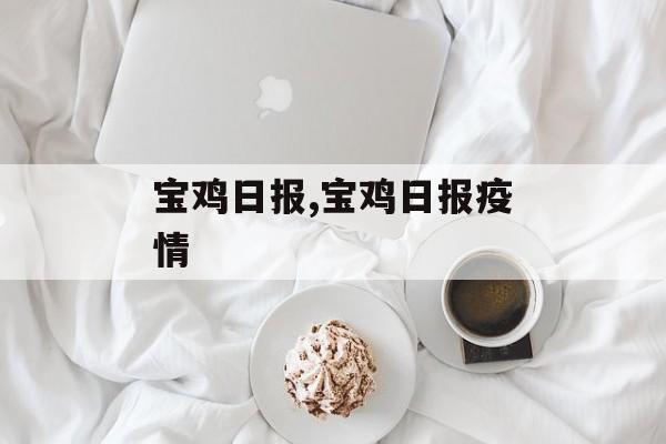 宝鸡日报,宝鸡日报疫情