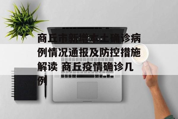商丘市新增本土确诊病例情况通报及防控措施解读 商丘疫情确诊几例
