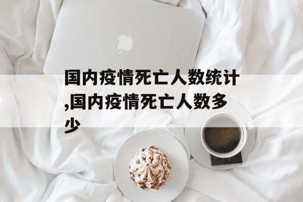 国内疫情死亡人数统计,国内疫情死亡人数多少