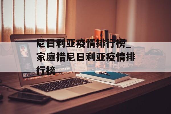 尼日利亚疫情排行榜_家庭措尼日利亚疫情排行榜
