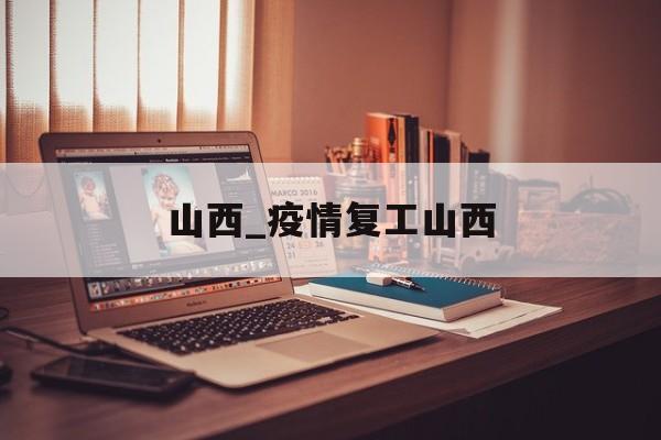 山西_疫情复工山西