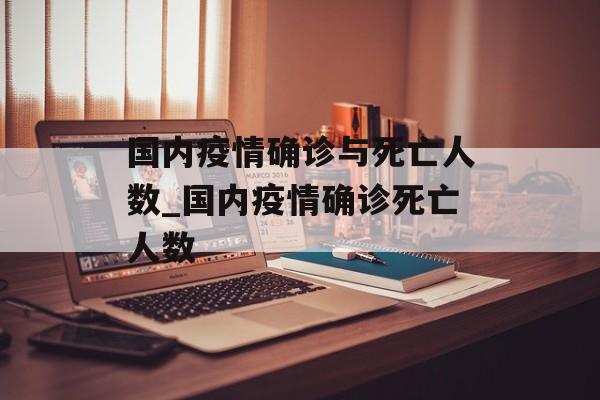 国内疫情确诊与死亡人数_国内疫情确诊死亡人数
