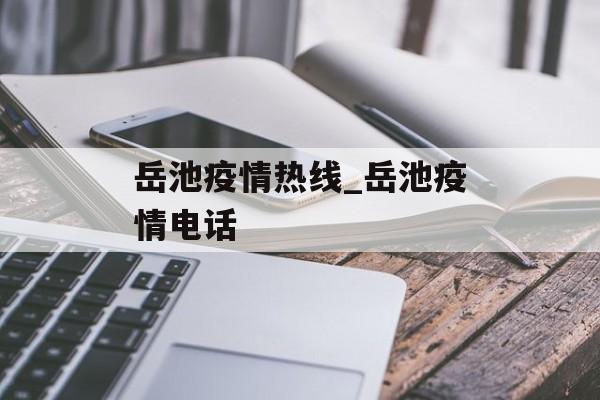 岳池疫情热线_岳池疫情电话