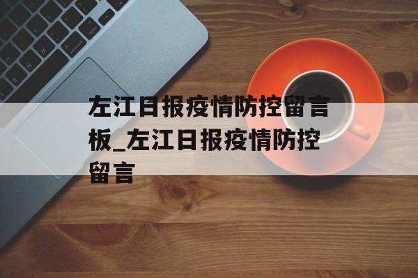 左江日报疫情防控留言板_左江日报疫情防控留言
