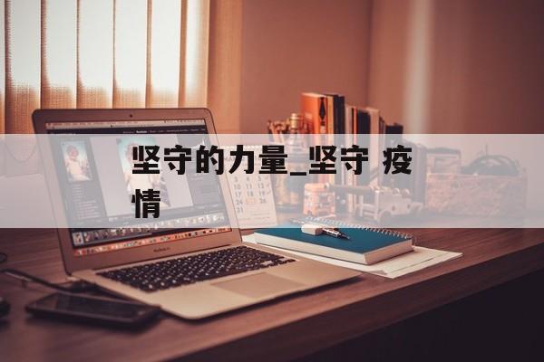 坚守的力量_坚守 疫情
