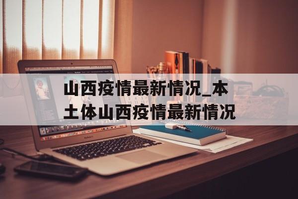 山西疫情最新情况_本土体山西疫情最新情况