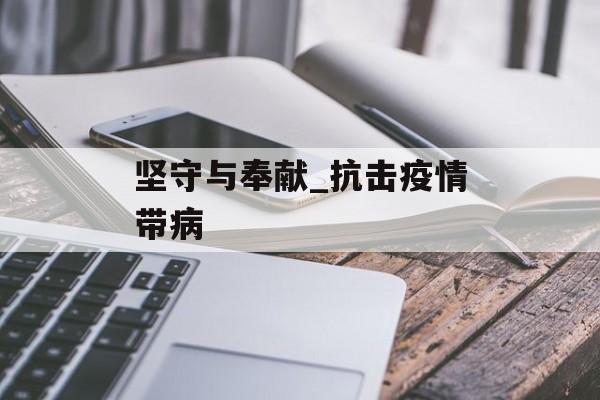 坚守与奉献_抗击疫情带病