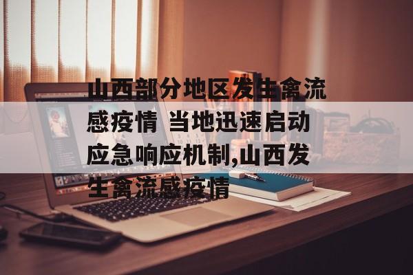 山西部分地区发生禽流感疫情 当地迅速启动应急响应机制,山西发生禽流感疫情