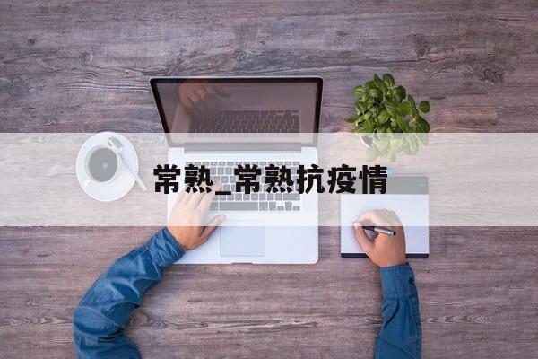 常熟_常熟抗疫情