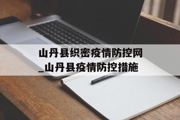 山丹县织密疫情防控网_山丹县疫情防控措施