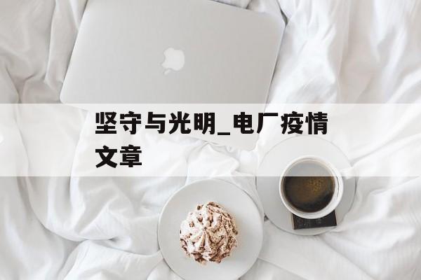 坚守与光明_电厂疫情文章
