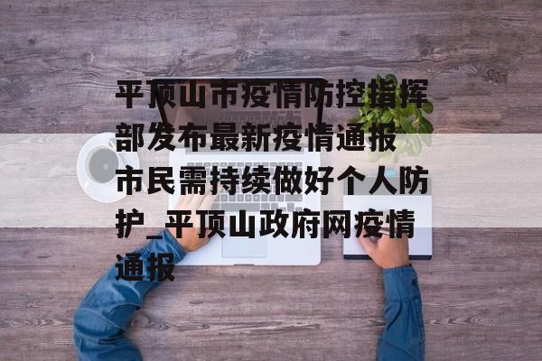 平顶山市疫情防控指挥部发布最新疫情通报 市民需持续做好个人防护_平顶山政府网疫情通报