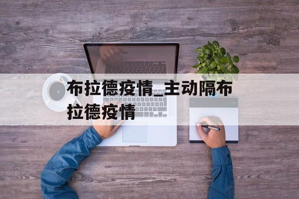 布拉德疫情_主动隔布拉德疫情