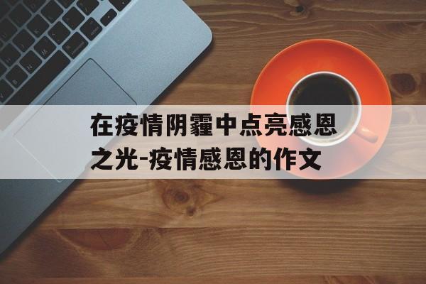 在疫情阴霾中点亮感恩之光-疫情感恩的作文