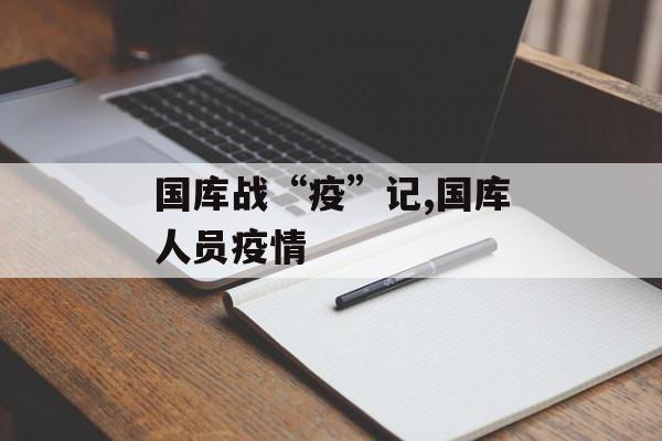 国库战“疫”记,国库人员疫情