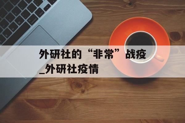 外研社的“非常”战疫_外研社疫情