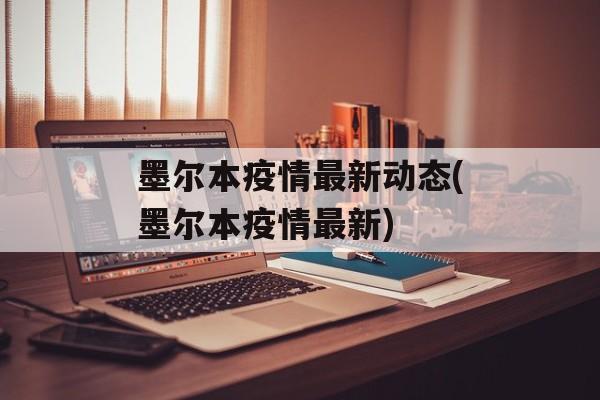 墨尔本疫情最新动态(墨尔本疫情最新)
