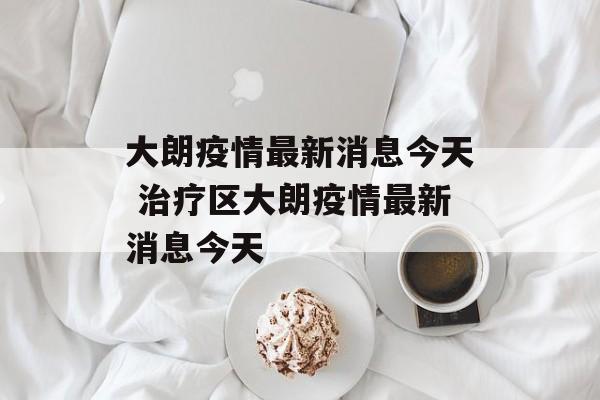 大朗疫情最新消息今天 治疗区大朗疫情最新消息今天