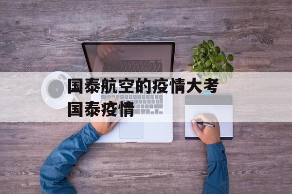 国泰航空的疫情大考 国泰疫情