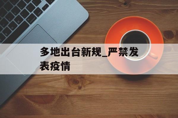 多地出台新规_严禁发表疫情