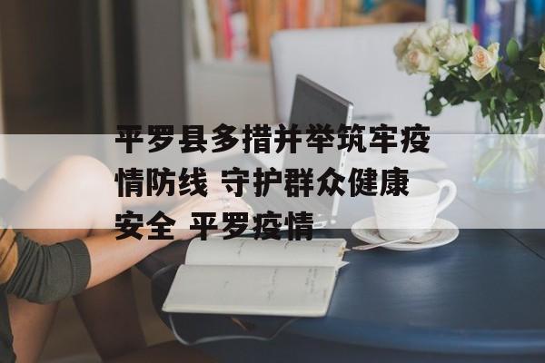 平罗县多措并举筑牢疫情防线 守护群众健康安全 平罗疫情