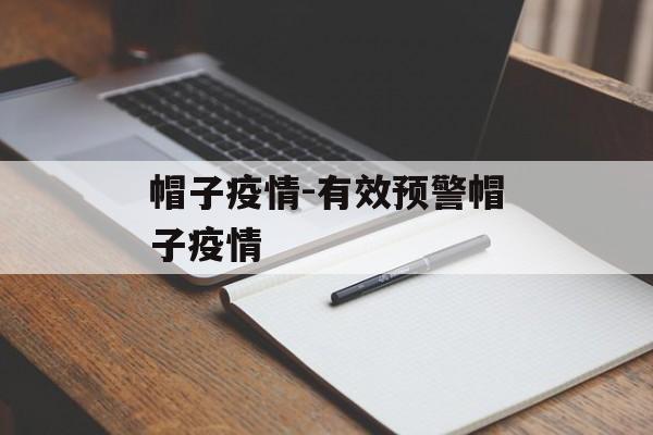 帽子疫情-有效预警帽子疫情