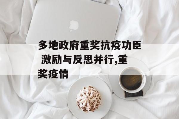 多地政府重奖抗疫功臣 激励与反思并行,重奖疫情
