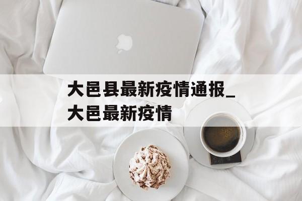 大邑县最新疫情通报_大邑最新疫情