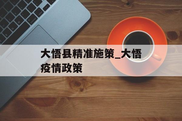 大悟县精准施策_大悟疫情政策