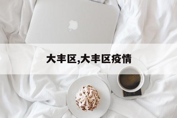 大丰区,大丰区疫情