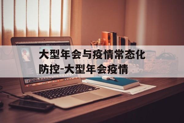 大型年会与疫情常态化防控-大型年会疫情