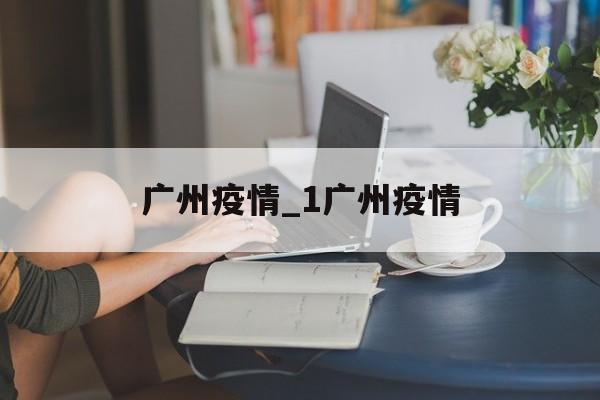 广州疫情_1广州疫情