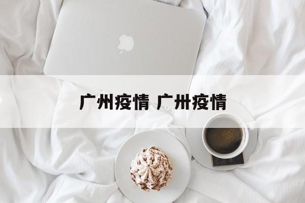 广州疫情 广卅疫情