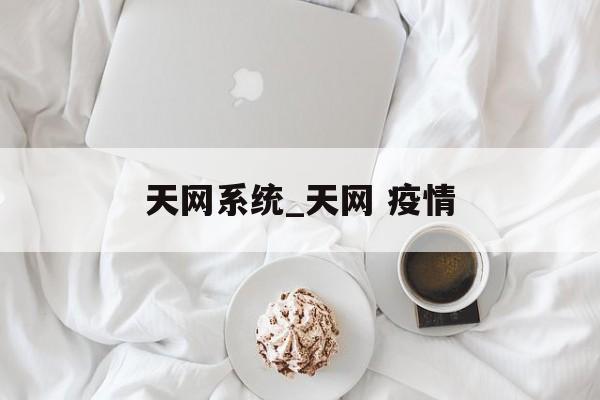 天网系统_天网 疫情