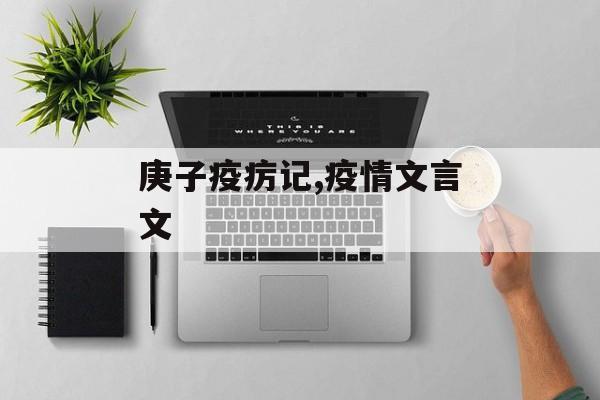 庚子疫疠记,疫情文言文