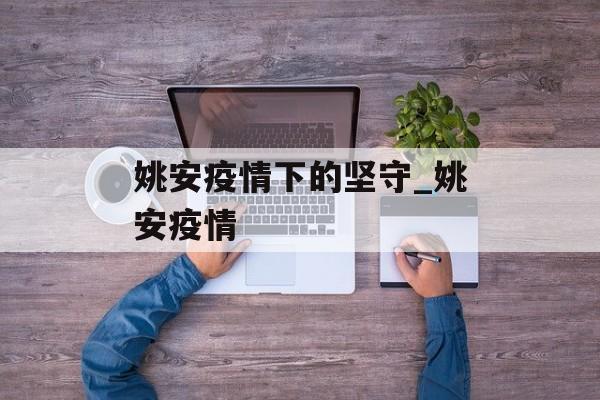 姚安疫情下的坚守_姚安疫情