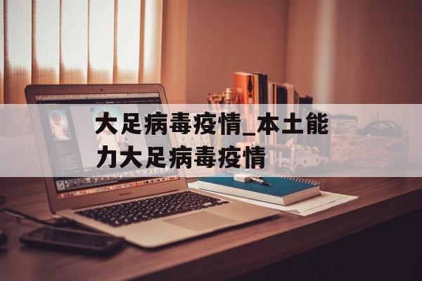 大足病毒疫情_本土能力大足病毒疫情