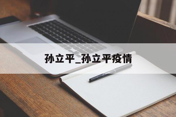 孙立平_孙立平疫情
