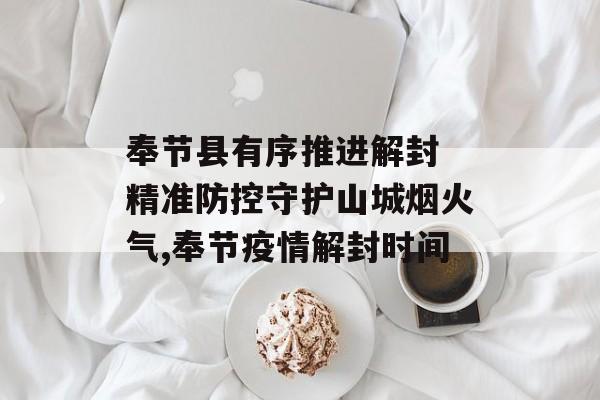 奉节县有序推进解封 精准防控守护山城烟火气,奉节疫情解封时间