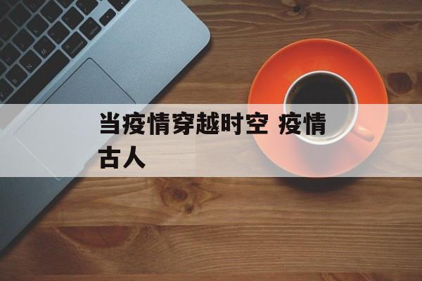当疫情穿越时空 疫情古人