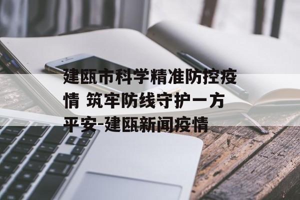 建瓯市科学精准防控疫情 筑牢防线守护一方平安-建瓯新闻疫情