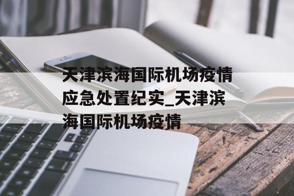 天津滨海国际机场疫情应急处置纪实_天津滨海国际机场疫情