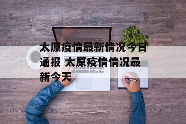 太原疫情最新情况今日通报 太原疫情情况最新今天